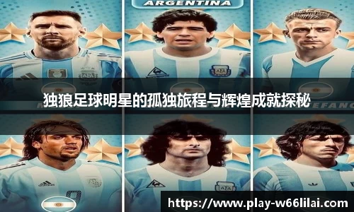 独狼足球明星的孤独旅程与辉煌成就探秘