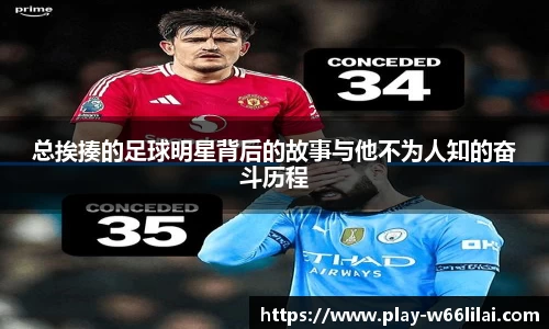 总挨揍的足球明星背后的故事与他不为人知的奋斗历程